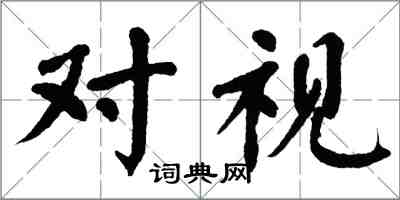 翁闿运对视楷书怎么写