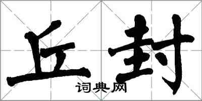 翁闿运丘封楷书怎么写