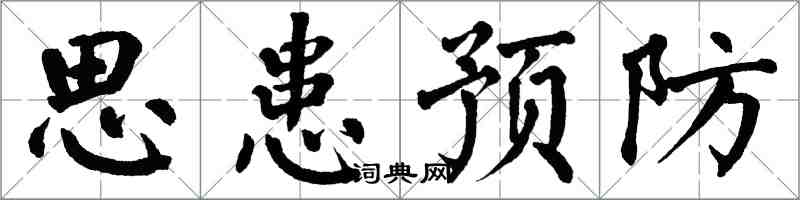 翁闿运思患预防楷书怎么写
