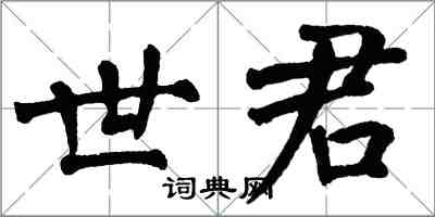 翁闿运世君楷书怎么写