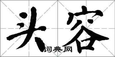 翁闿运头容楷书怎么写