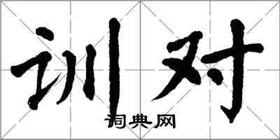 翁闿运训对楷书怎么写