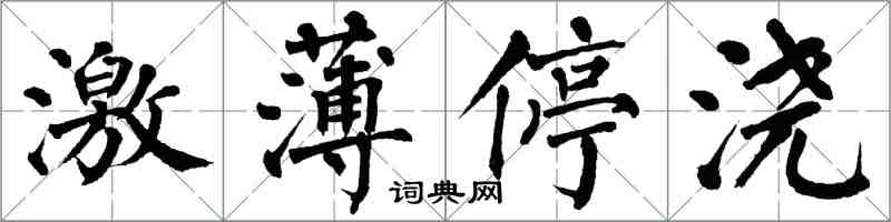 翁闿运激薄停浇楷书怎么写