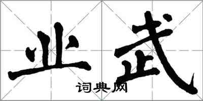 翁闿运业武楷书怎么写