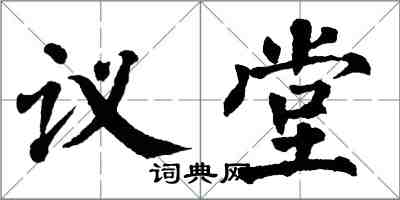 翁闿运议堂楷书怎么写