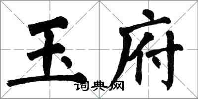 翁闿运玉府楷书怎么写