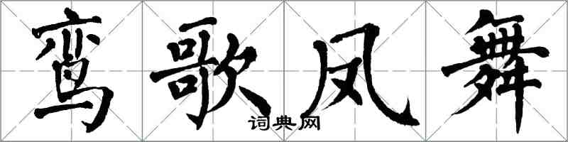 翁闿运鸾歌凤舞楷书怎么写
