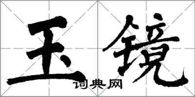 翁闿运玉镜楷书怎么写