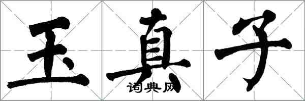 翁闿运玉真子楷书怎么写