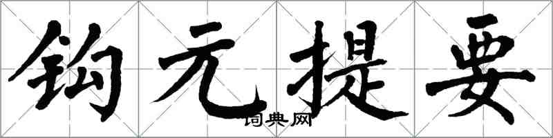 翁闿运钩元提要楷书怎么写