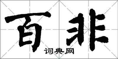 翁闿运百非楷书怎么写