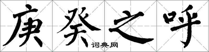 翁闿运庚癸之呼楷书怎么写