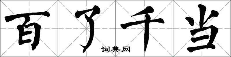 翁闿运百了千当楷书怎么写