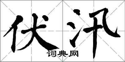 翁闿运伏汛楷书怎么写