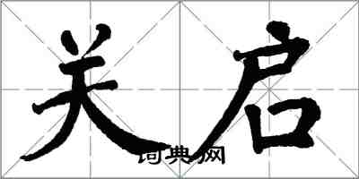 翁闿运关启楷书怎么写