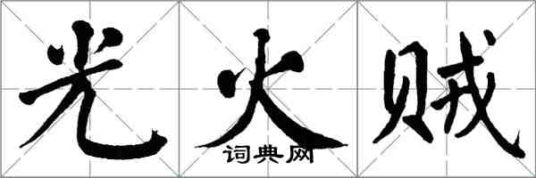 翁闿运光火贼楷书怎么写