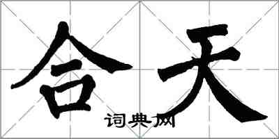 翁闿运合天楷书怎么写