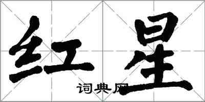 翁闿运红星楷书怎么写