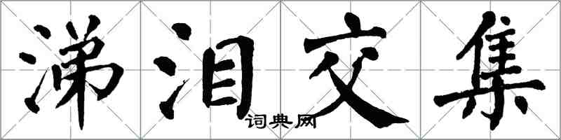 翁闿运涕泪交集楷书怎么写