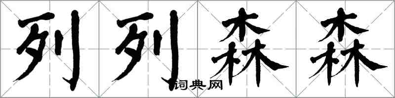 翁闿运列列森森楷书怎么写