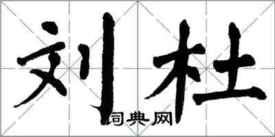 翁闿运刘杜楷书怎么写