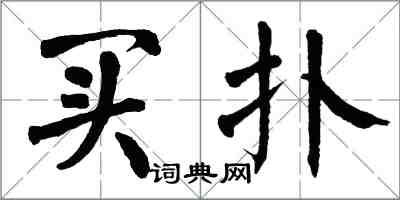 翁闿运买扑楷书怎么写