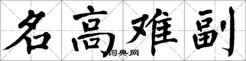 翁闿运名高难副楷书怎么写