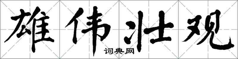 翁闿运雄伟壮观楷书怎么写