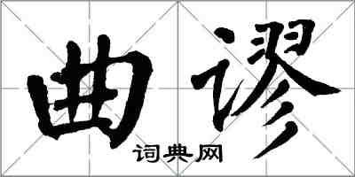 翁闿运曲谬楷书怎么写
