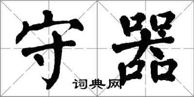 翁闿运守器楷书怎么写