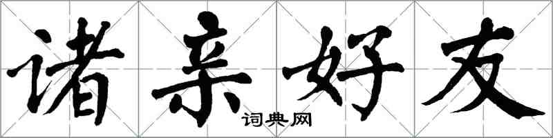 翁闿运诸亲好友楷书怎么写