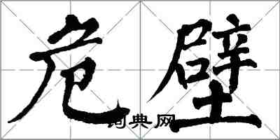 翁闿运危壁楷书怎么写