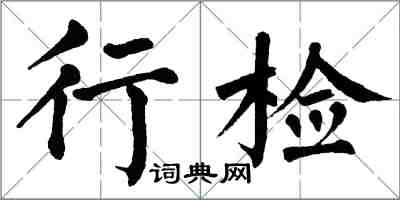 翁闿运行检楷书怎么写