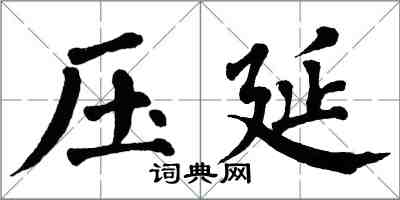 翁闿运压延楷书怎么写