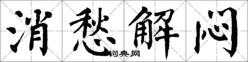 翁闿运消愁解闷楷书怎么写