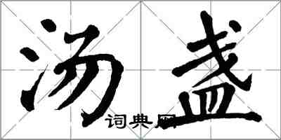 翁闿运汤盏楷书怎么写