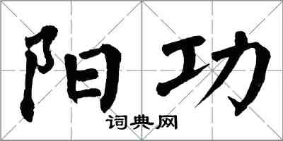 翁闿运阳功楷书怎么写