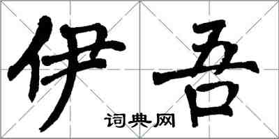 翁闿运伊吾楷书怎么写