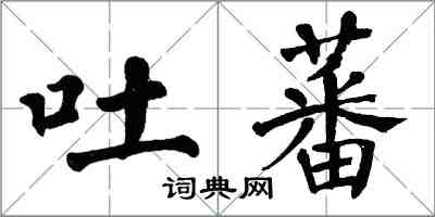 翁闿运吐蕃楷书怎么写