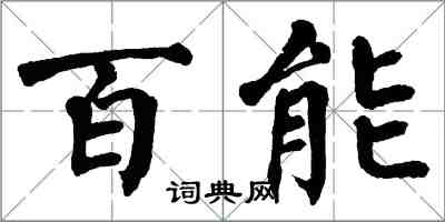 翁闿运百能楷书怎么写