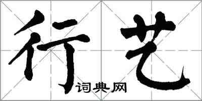 翁闿运行艺楷书怎么写