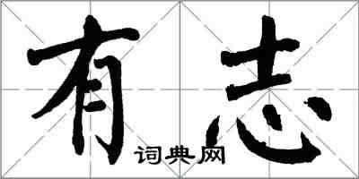 翁闿运有志楷书怎么写