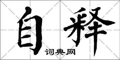 翁闿运自释楷书怎么写