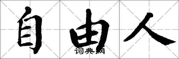 翁闿运自由人楷书怎么写