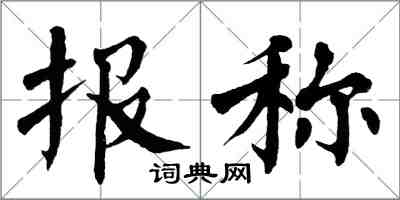 翁闿运报称楷书怎么写
