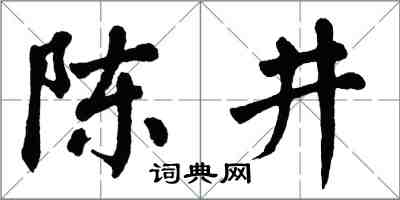 翁闿运陈井楷书怎么写