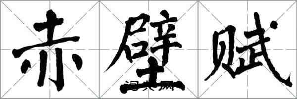 翁闿运赤壁赋楷书怎么写