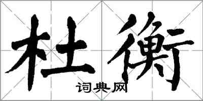 翁闿运杜衡楷书怎么写