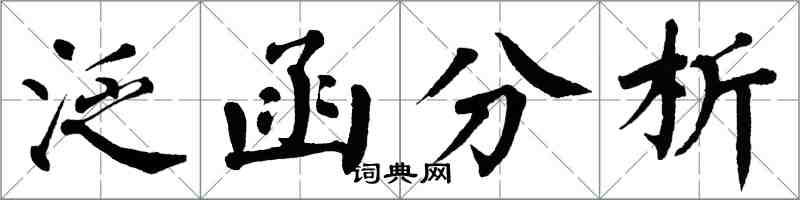 翁闿运泛函分析楷书怎么写