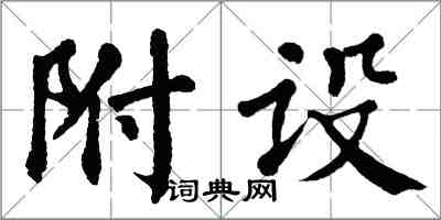 翁闿运附设楷书怎么写